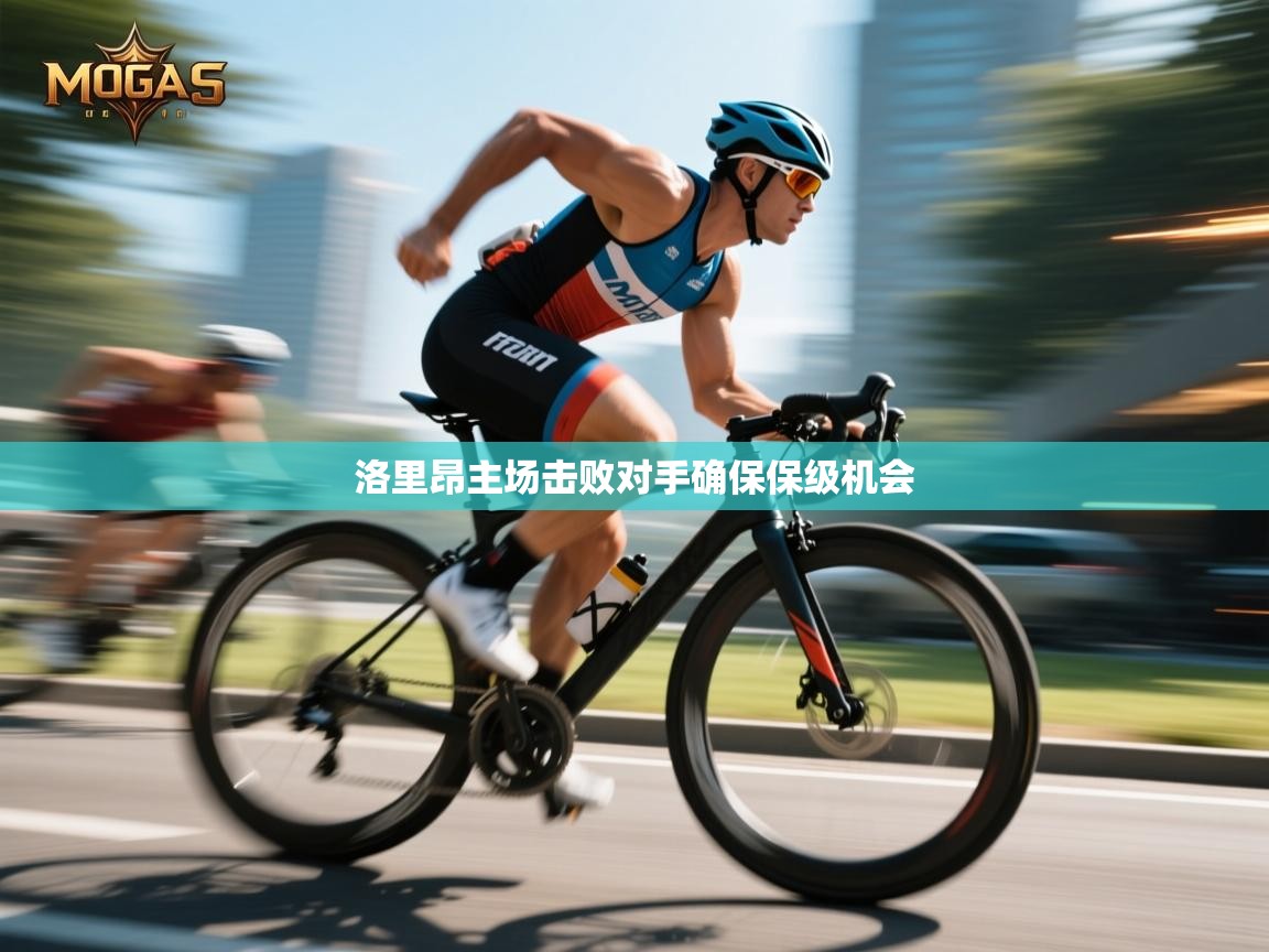 体育互动直播网-洛里昂主场击败对手确保保级机会  第3张