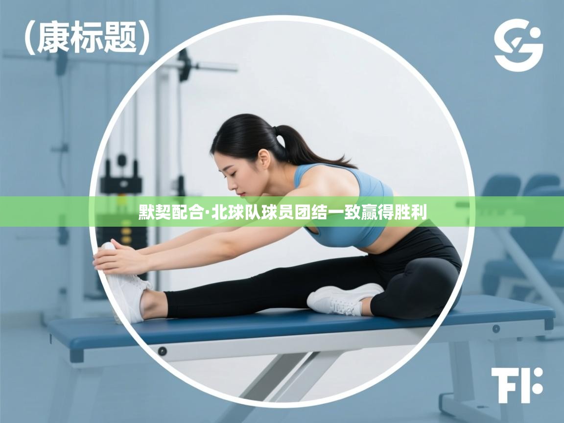 爱游戏娱乐平台信誉好16-默契配合·北球队球员团结一致赢得胜利  第3张