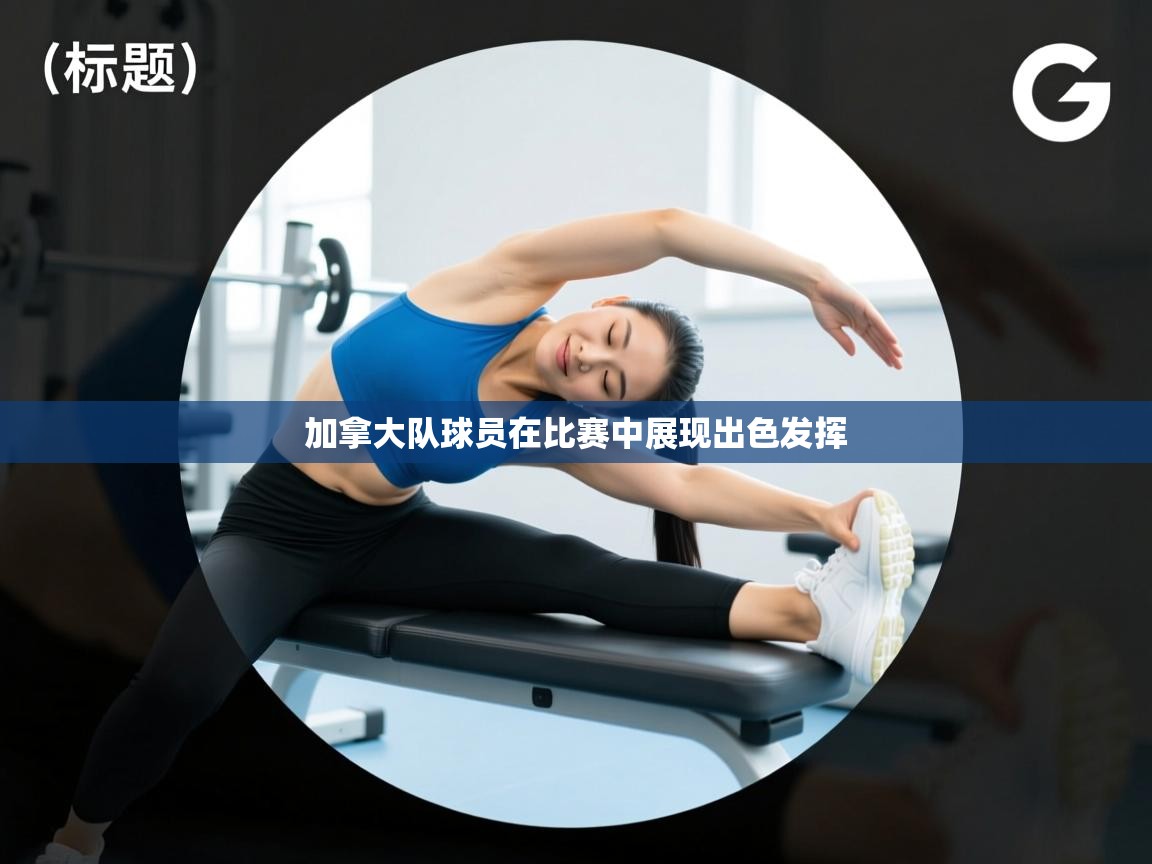 爱游戏娱乐-加拿大队球员在比赛中展现出色发挥  第4张