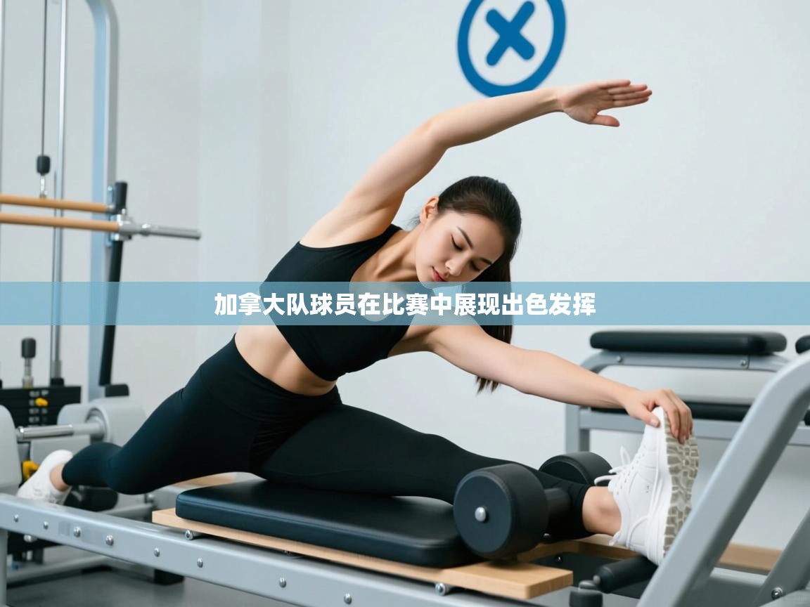 爱游戏娱乐-加拿大队球员在比赛中展现出色发挥  第1张