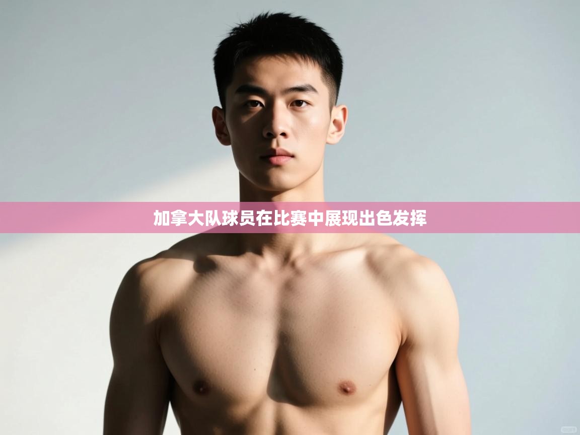 爱游戏娱乐-加拿大队球员在比赛中展现出色发挥  第2张