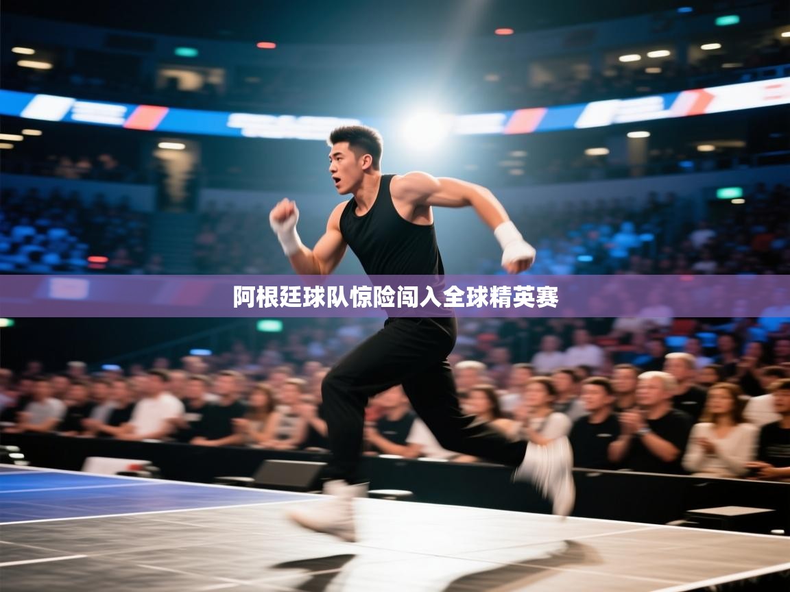 爱游戏直播-阿根廷球队惊险闯入全球精英赛  第1张