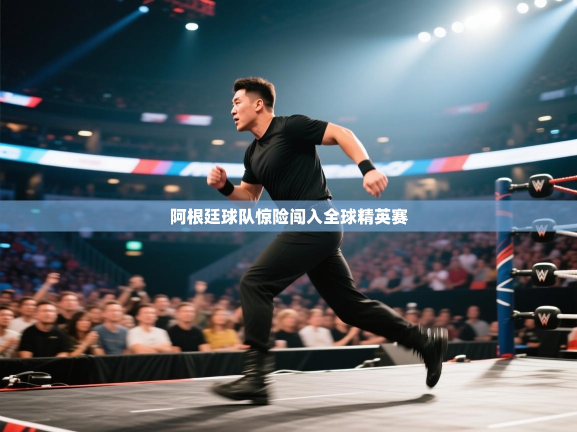 爱游戏直播-阿根廷球队惊险闯入全球精英赛  第4张