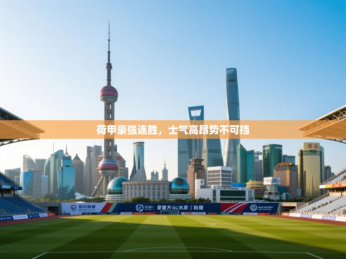 爱游戏娱乐登录-荷甲豪强连胜，士气高昂势不可挡  第1张