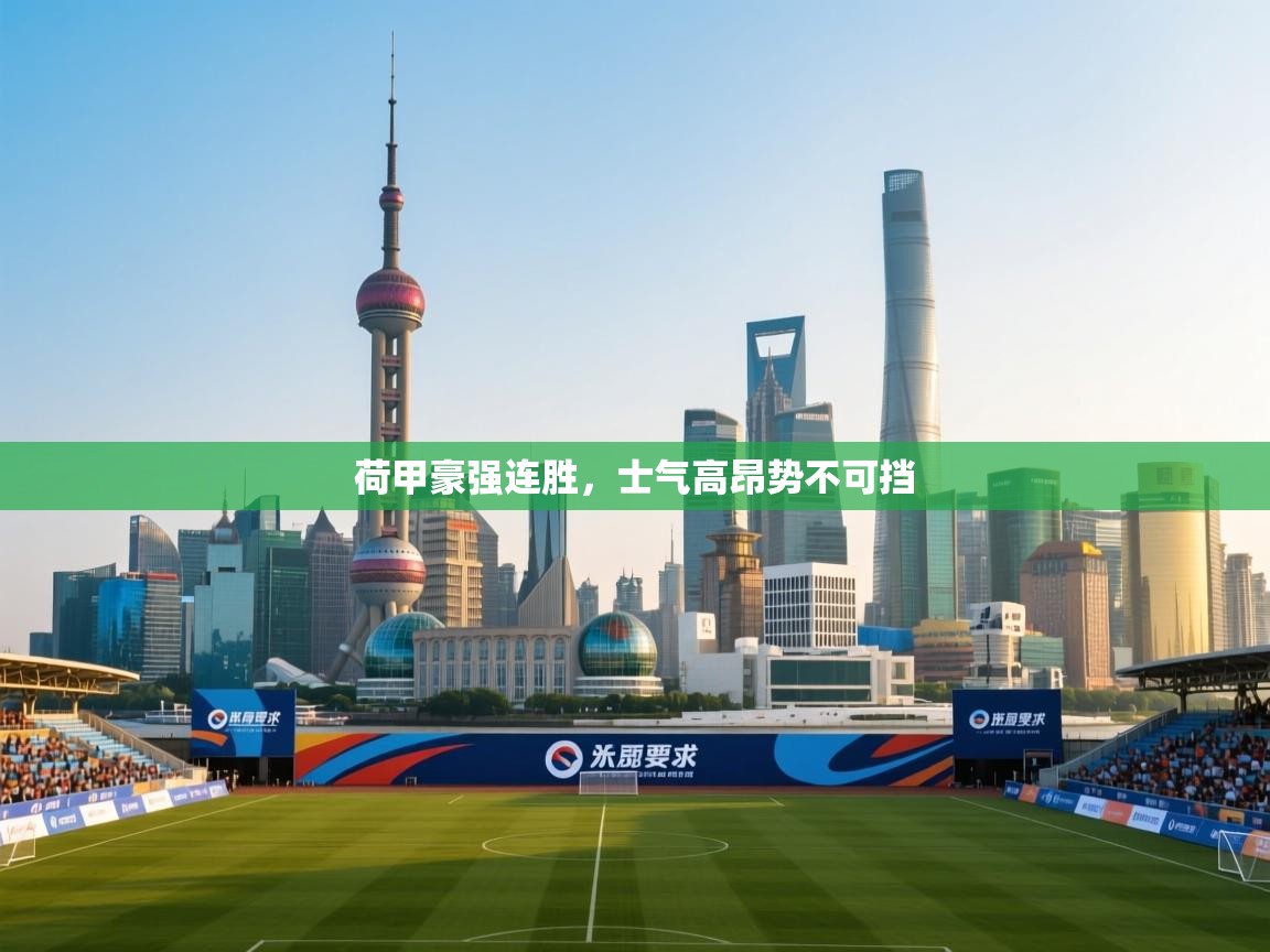 爱游戏娱乐登录-荷甲豪强连胜，士气高昂势不可挡  第2张