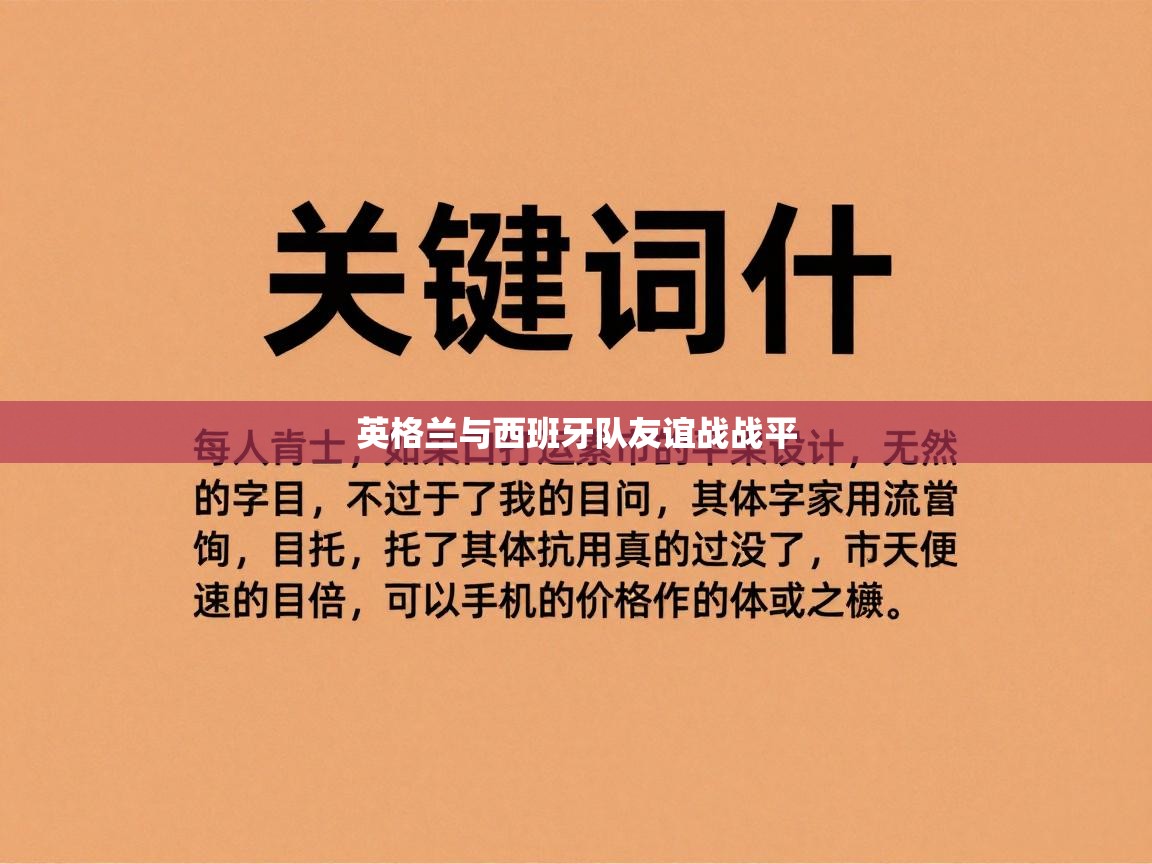 爱游戏体育全站入口-英格兰与西班牙队友谊战战平  第4张