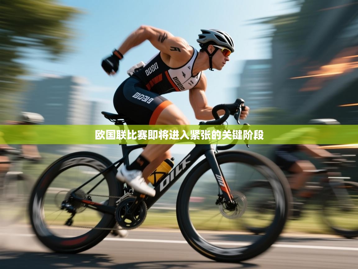 爱游戏下载-欧国联比赛即将进入紧张的关键阶段  第1张