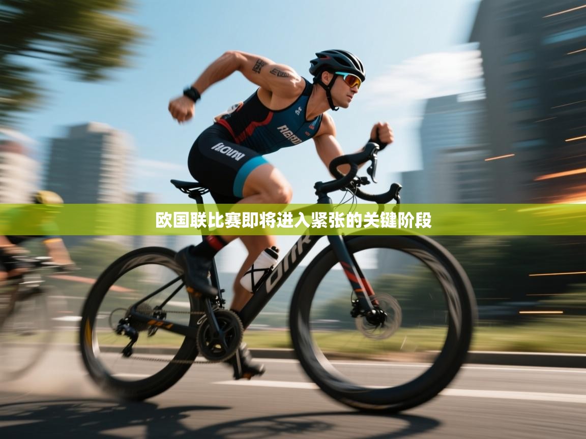 爱游戏下载-欧国联比赛即将进入紧张的关键阶段  第2张