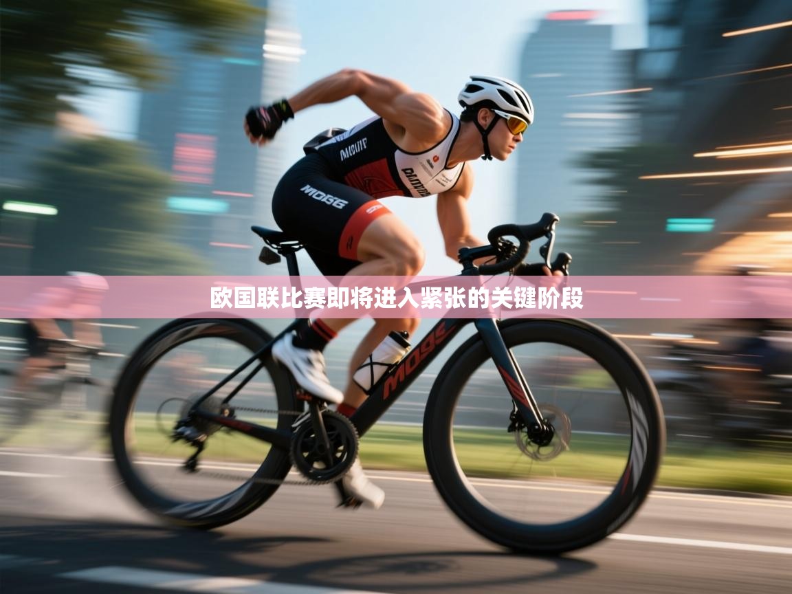 爱游戏下载-欧国联比赛即将进入紧张的关键阶段  第4张