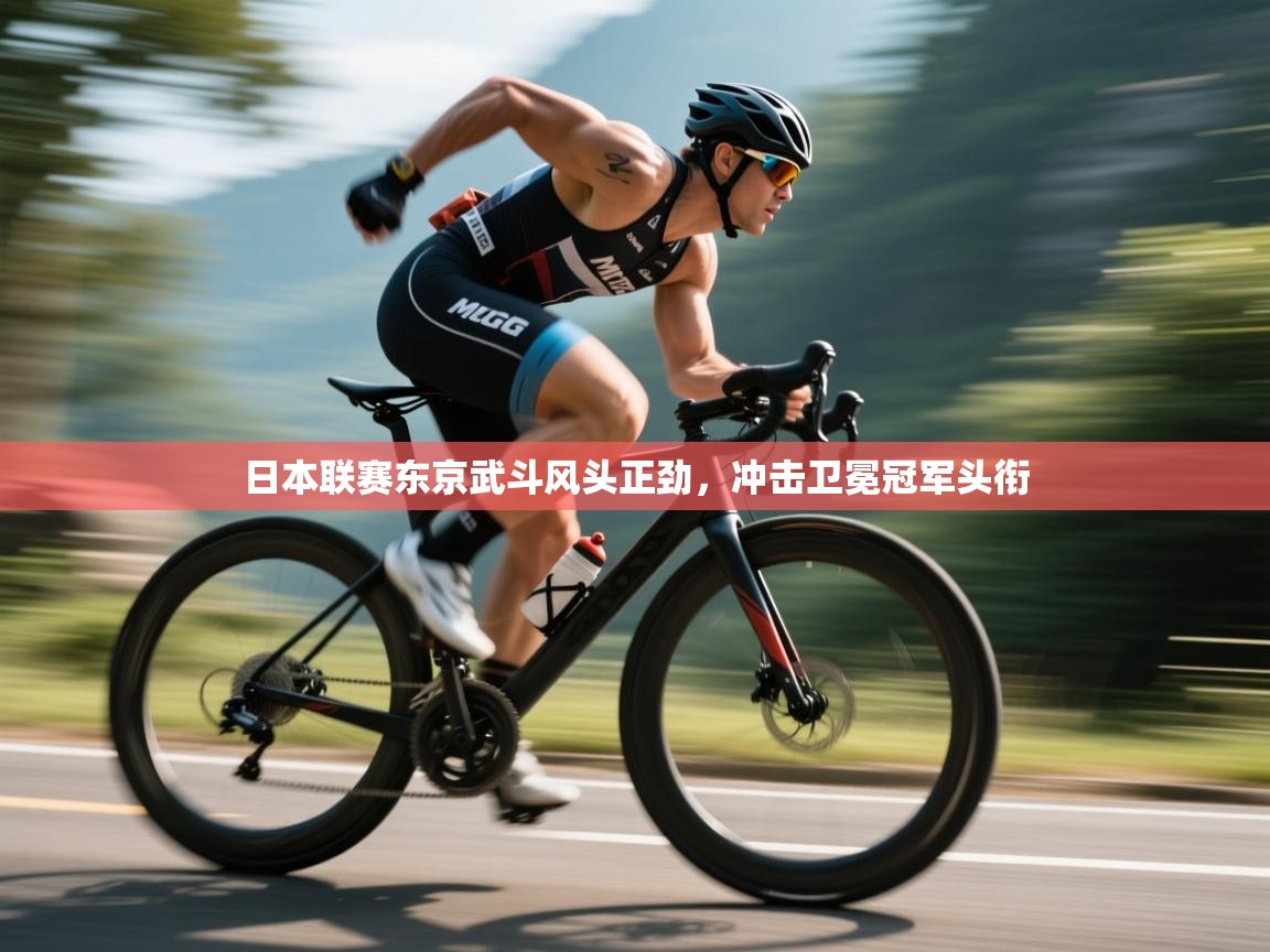 爱游戏体育娱乐罗马赞助商-日本联赛东京武斗风头正劲,冲击卫冕冠军头衔 第1张