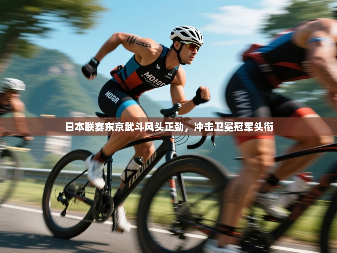 爱游戏体育娱乐罗马赞助商-日本联赛东京武斗风头正劲,冲击卫冕冠军头衔 第2张