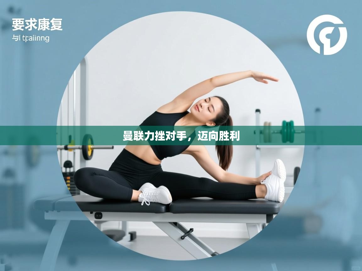 爱游戏体育娱乐罗马赞助商-曼联力挫对手，迈向胜利  第3张