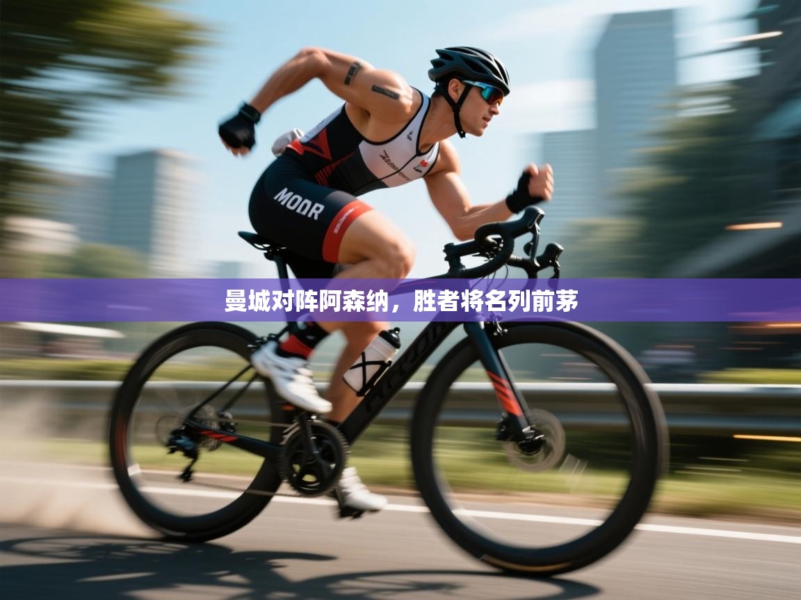 爱游戏娱乐体育官方入口-曼城对阵阿森纳,胜者将名列前茅 第1张