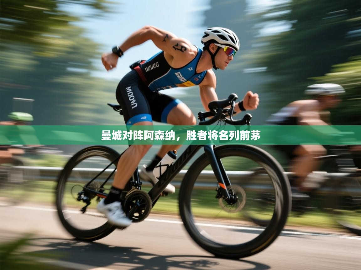 爱游戏娱乐体育官方入口-曼城对阵阿森纳,胜者将名列前茅 第2张