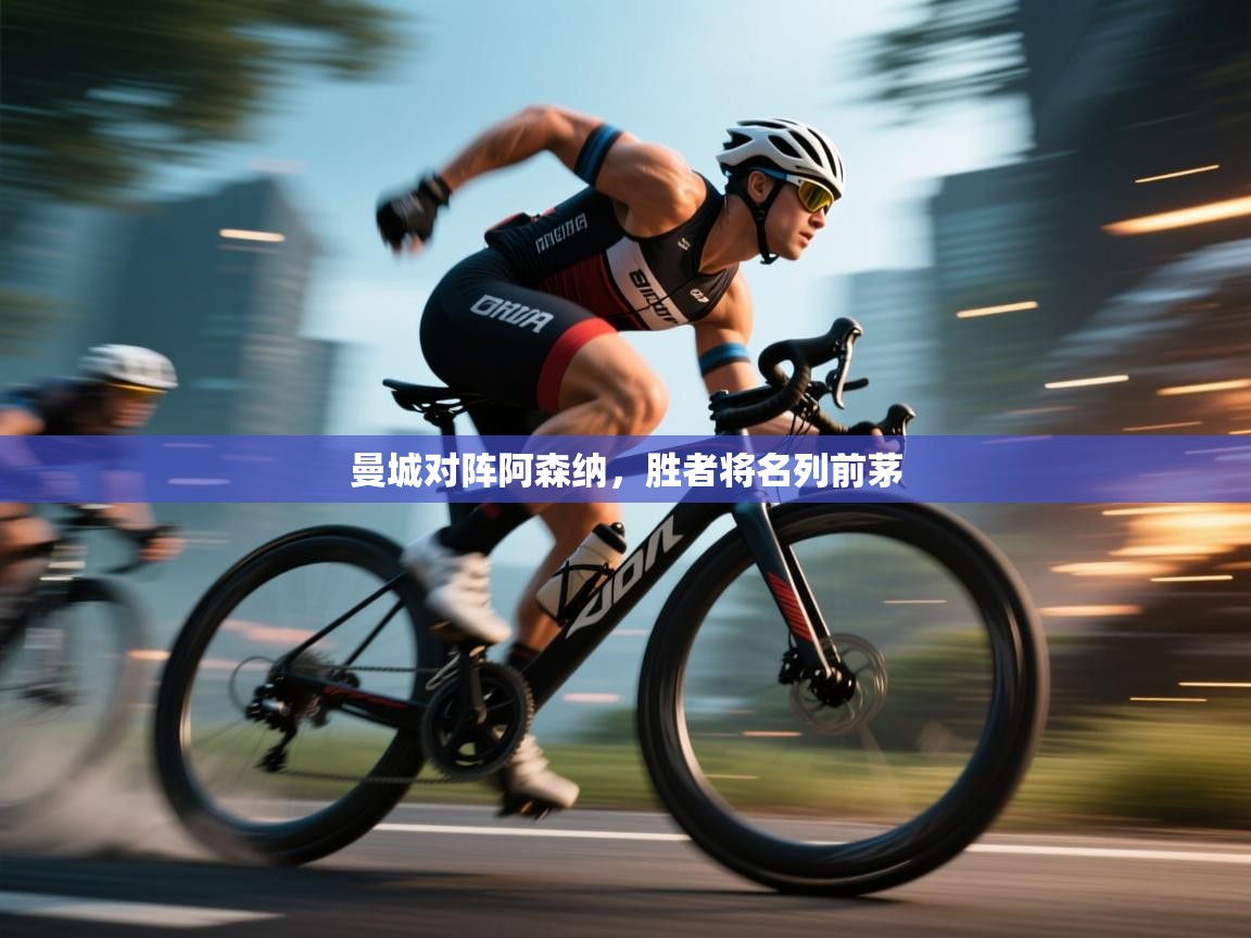 爱游戏娱乐体育官方入口-曼城对阵阿森纳,胜者将名列前茅 第3张