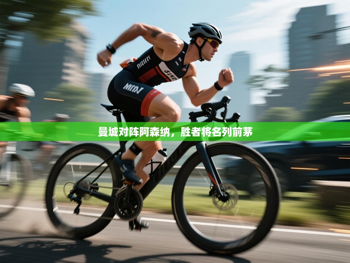 爱游戏娱乐体育官方入口-曼城对阵阿森纳,胜者将名列前茅 第4张