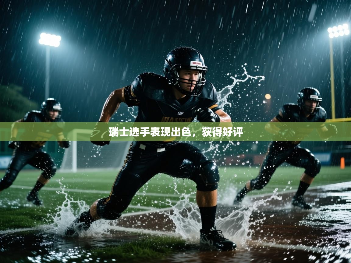 爱游戏体育-瑞士选手表现出色,获得好评 第1张