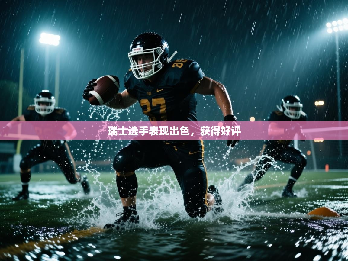 爱游戏体育-瑞士选手表现出色,获得好评 第3张