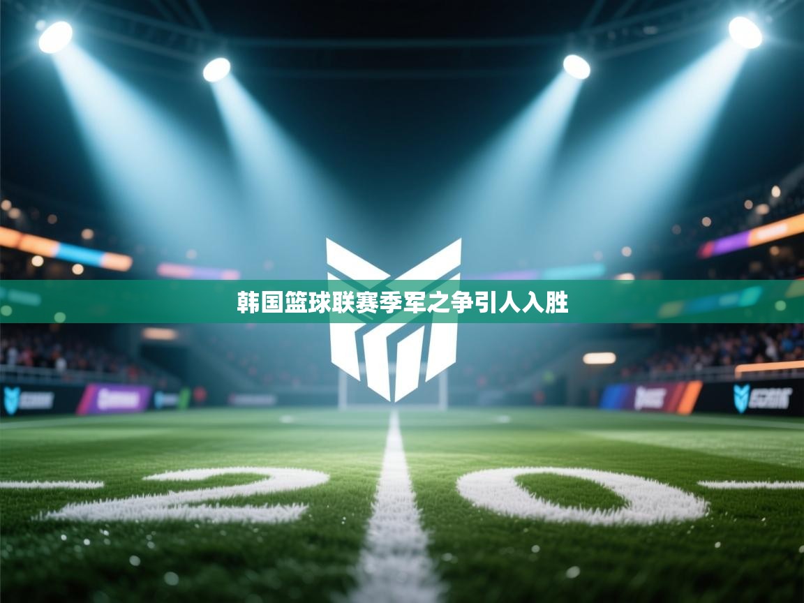 爱游戏娱乐赞助罗马02-韩国篮球联赛季军之争引人入胜 第3张