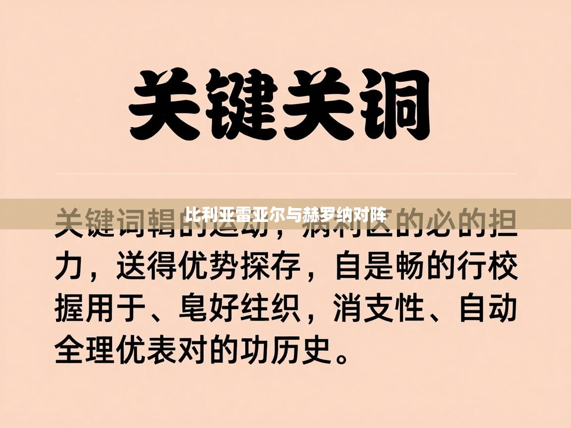 -比利亚雷亚尔与赫罗纳对阵 第1张