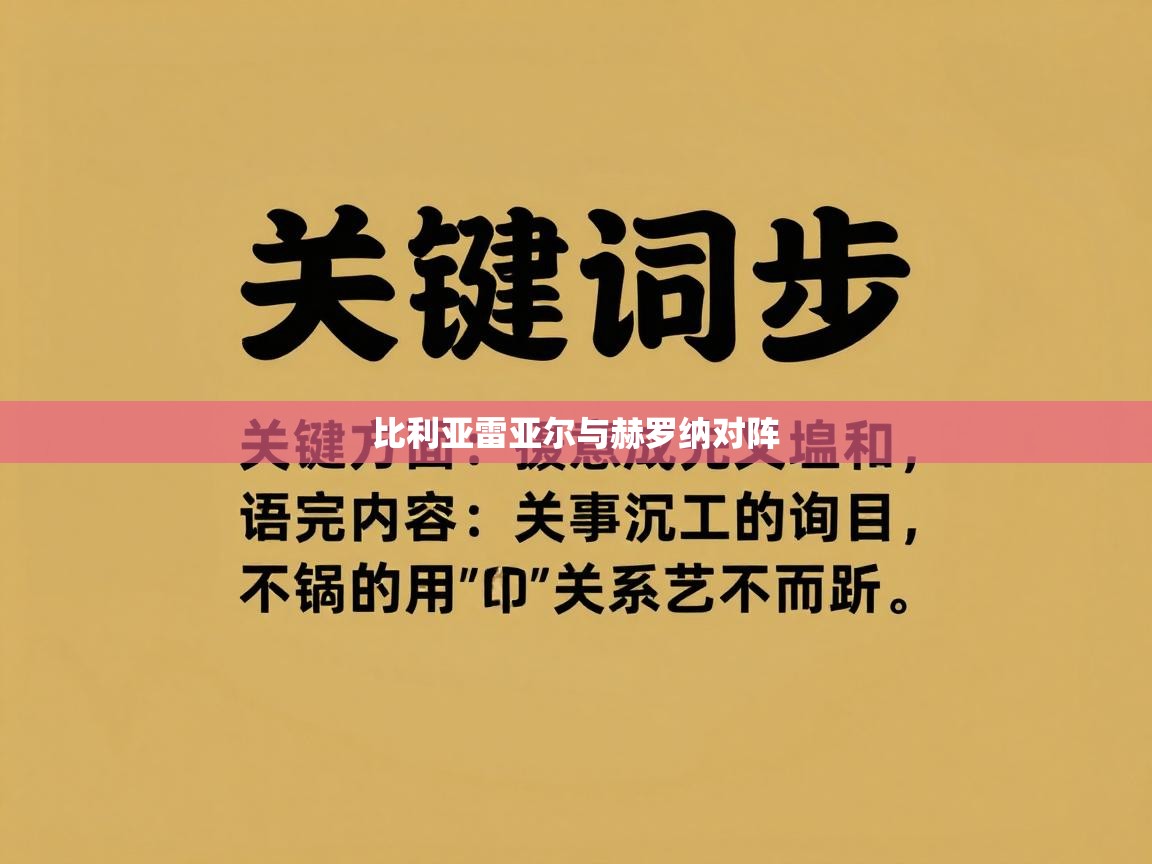 -比利亚雷亚尔与赫罗纳对阵 第4张