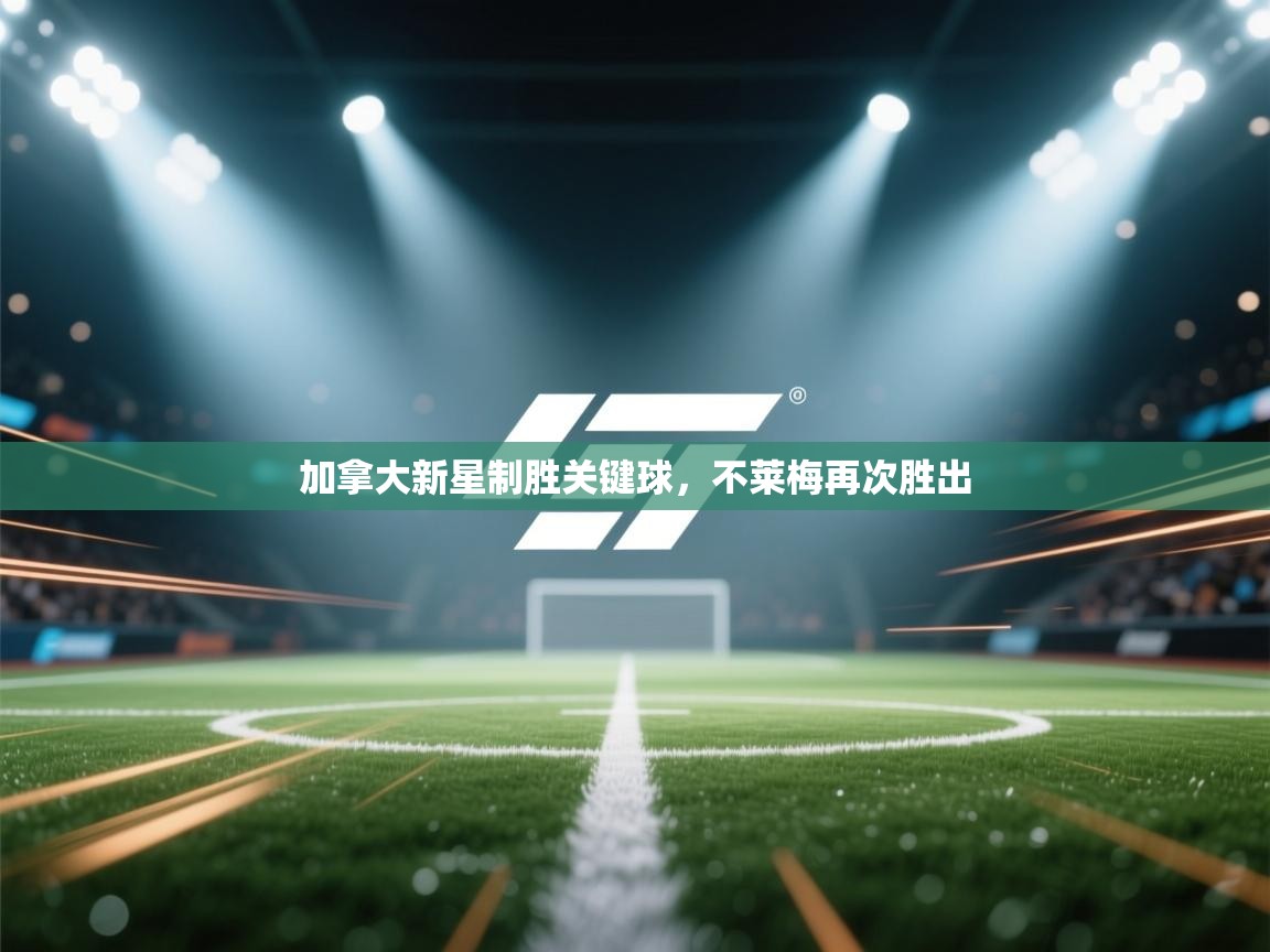 爱游戏体育娱乐-加拿大新星制胜关键球，不莱梅再次胜出  第2张