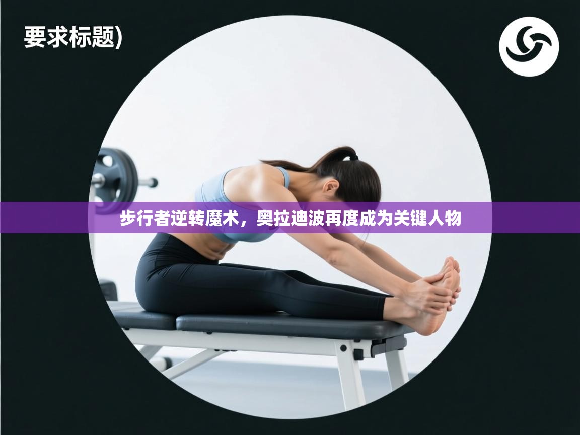 趣玩体育nba直播-步行者逆转魔术，奥拉迪波再度成为关键人物  第3张