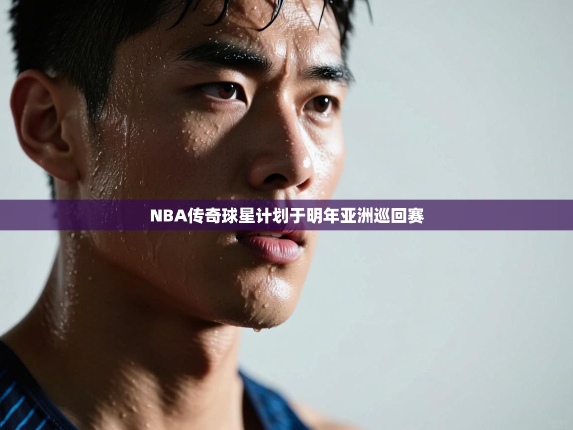 爱游戏体育娱乐赞助马竞-NBA传奇球星计划于明年亚洲巡回赛  第1张