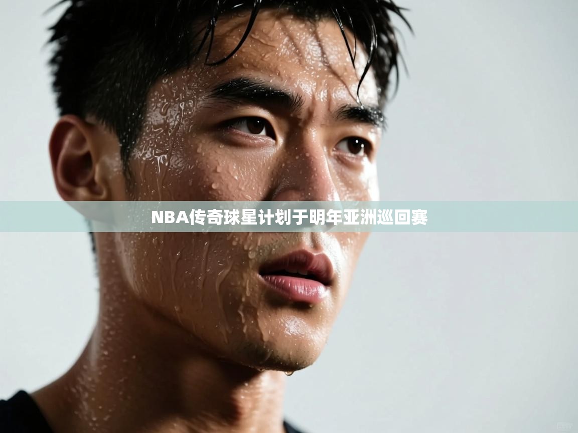 爱游戏体育娱乐赞助马竞-NBA传奇球星计划于明年亚洲巡回赛  第3张