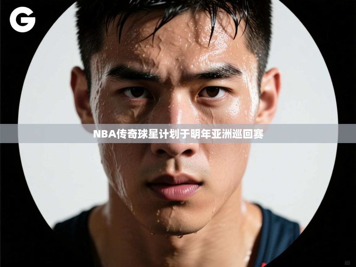 爱游戏体育娱乐赞助马竞-NBA传奇球星计划于明年亚洲巡回赛  第4张
