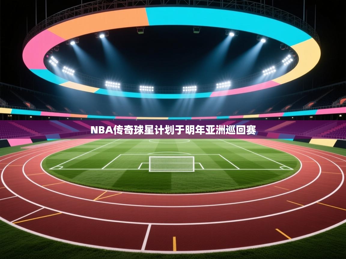 爱游戏体育娱乐赞助马竞-NBA传奇球星计划于明年亚洲巡回赛  第2张