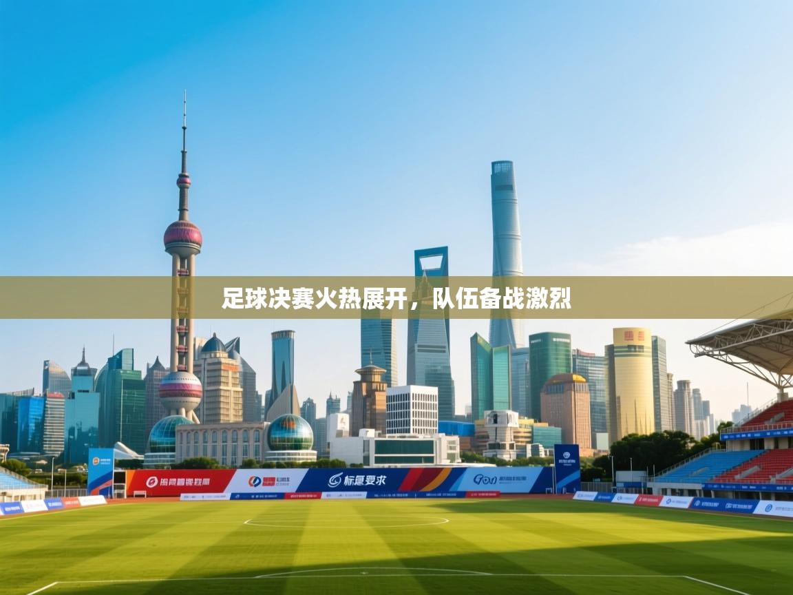 爱游戏ayx官网下载-足球决赛火热展开,队伍备战激烈 第4张