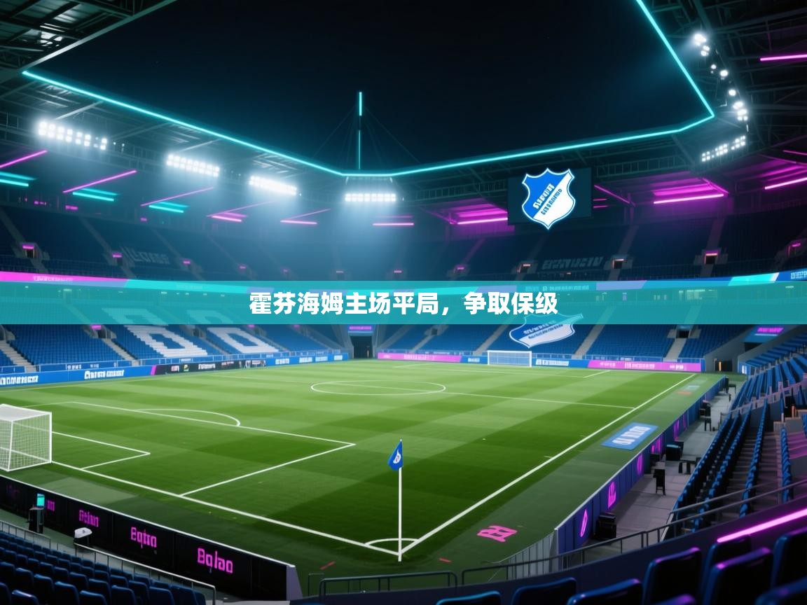 爱游戏厅下载-霍芬海姆主场平局，争取保级  第1张