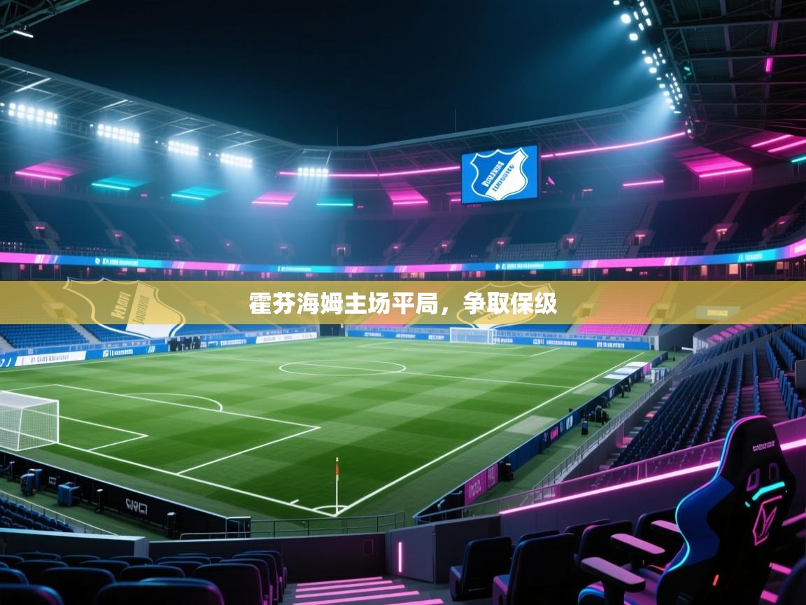 爱游戏厅下载-霍芬海姆主场平局，争取保级  第2张