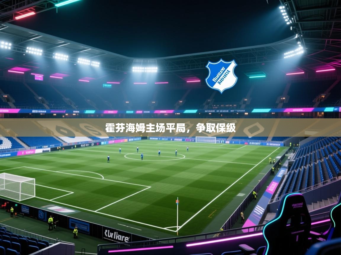 爱游戏厅下载-霍芬海姆主场平局，争取保级  第4张