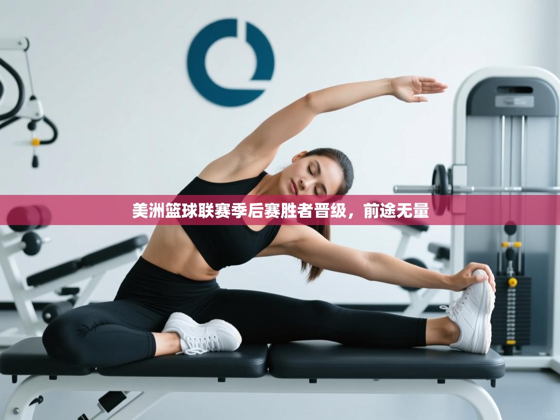 爱游戏体育直播-美洲篮球联赛季后赛胜者晋级,前途无量 第1张