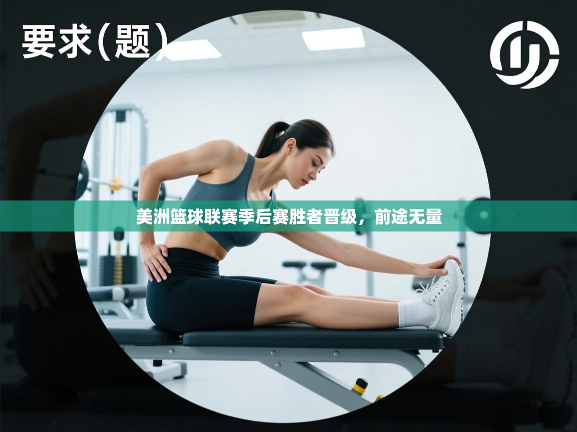 爱游戏体育直播-美洲篮球联赛季后赛胜者晋级,前途无量 第2张