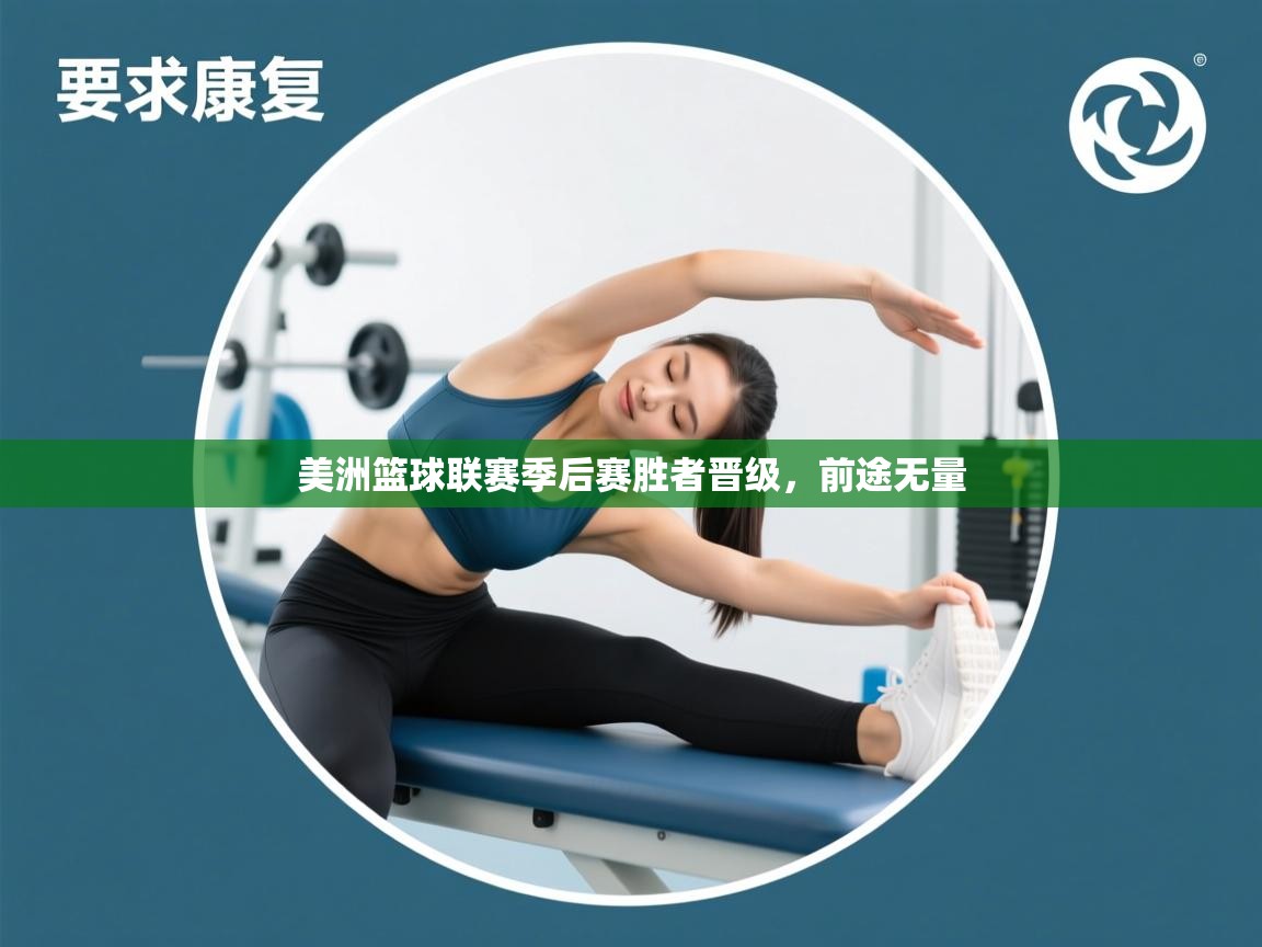 爱游戏体育直播-美洲篮球联赛季后赛胜者晋级,前途无量 第3张