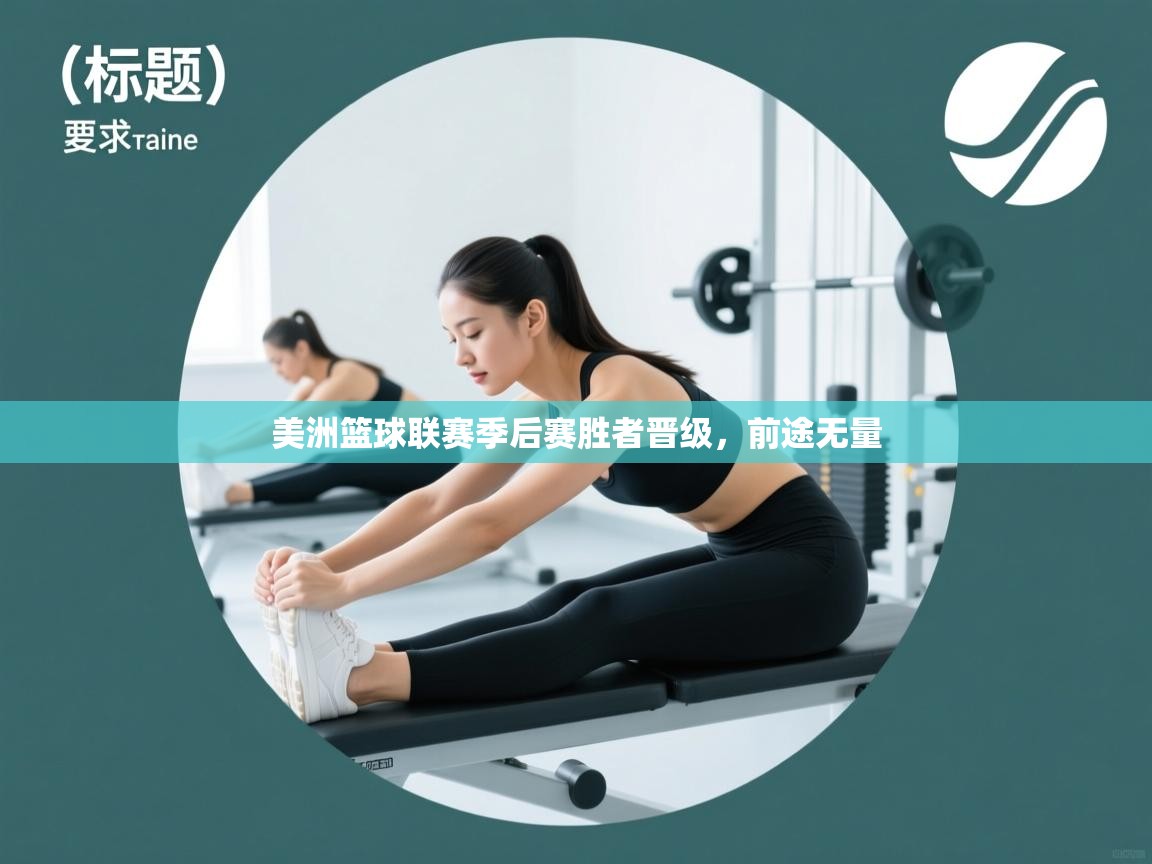 爱游戏体育直播-美洲篮球联赛季后赛胜者晋级,前途无量 第4张