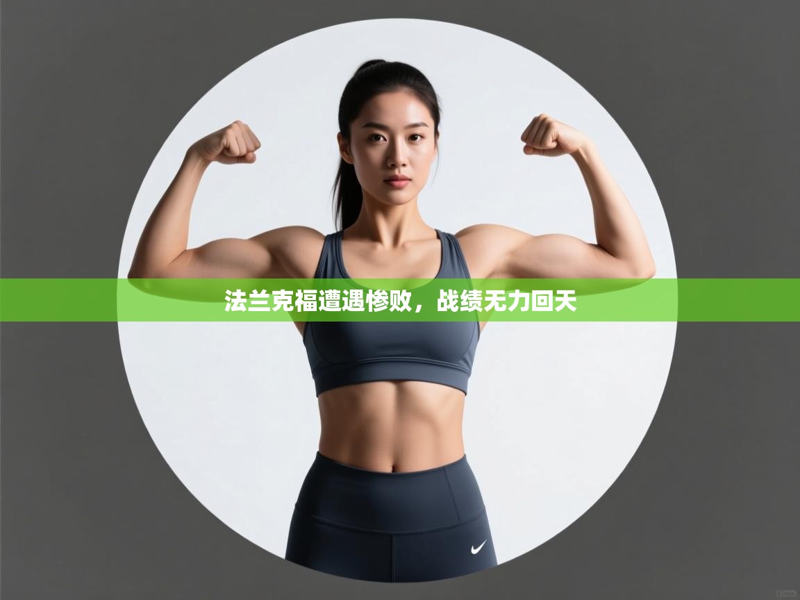 爱游戏体育官网-法兰克福遭遇惨败,战绩无力回天 第4张