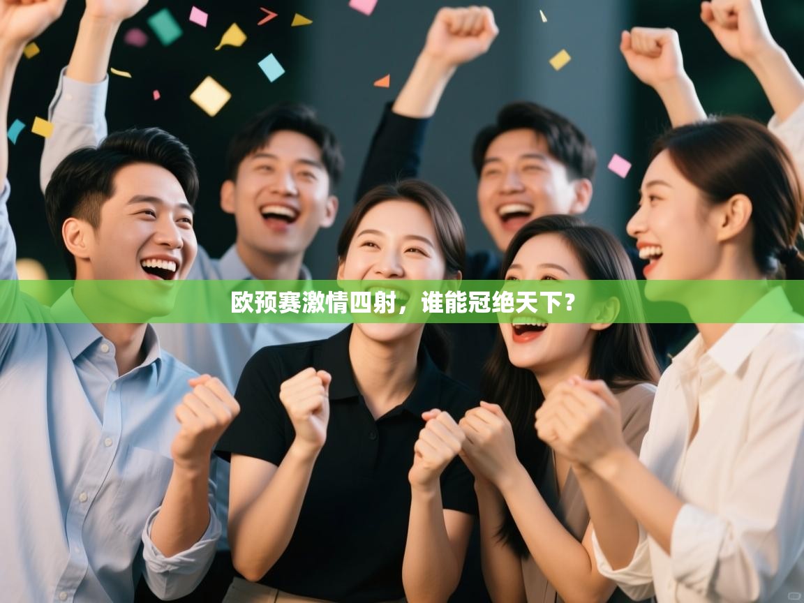 爱游戏平台-欧预赛激情四射,谁能冠绝天下? 第4张