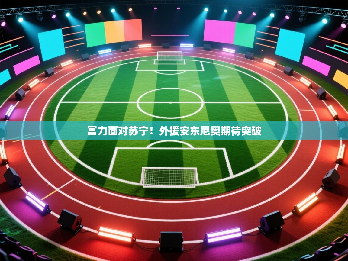 爱游戏体育下载-富力面对苏宁！外援安东尼奥期待突破  第2张