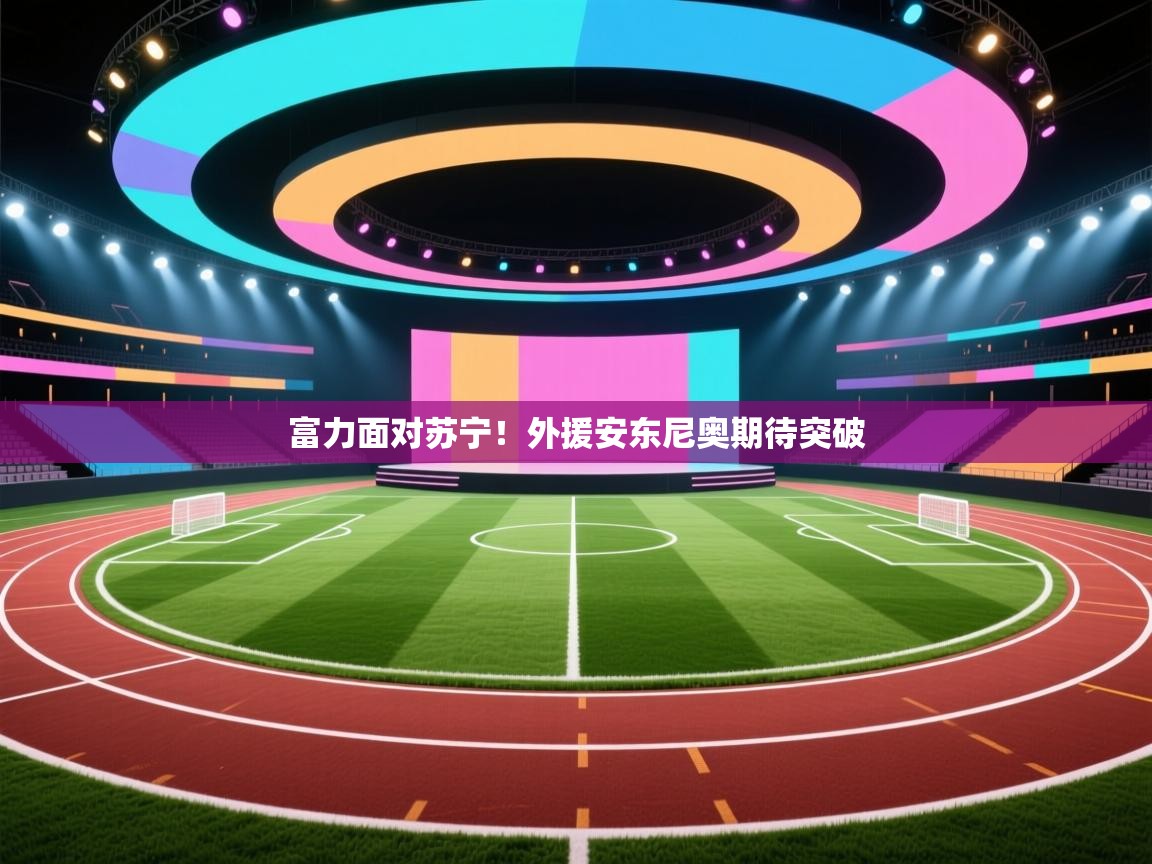 爱游戏体育下载-富力面对苏宁！外援安东尼奥期待突破  第3张