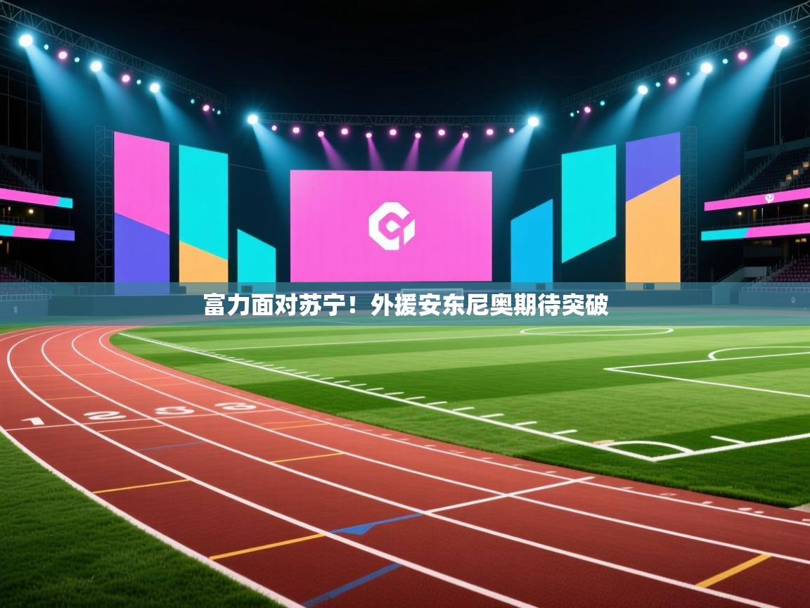 爱游戏体育下载-富力面对苏宁！外援安东尼奥期待突破  第4张