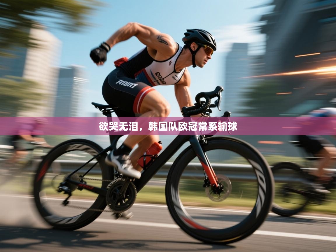 爱游戏-欲哭无泪,韩国队欧冠常系输球 第2张