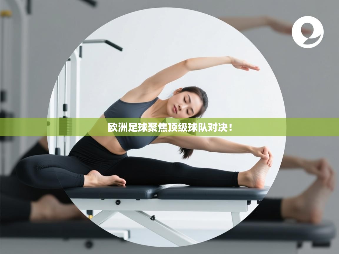 爱游戏娱乐赞助罗马02-欧洲足球聚焦顶级球队对决！  第1张