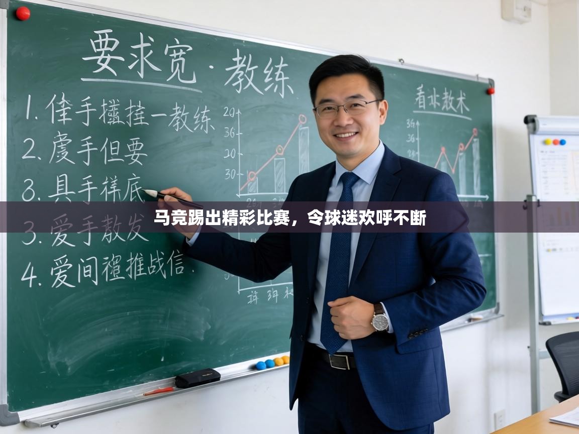 爱游体育直播app-马竞踢出精彩比赛，令球迷欢呼不断  第2张