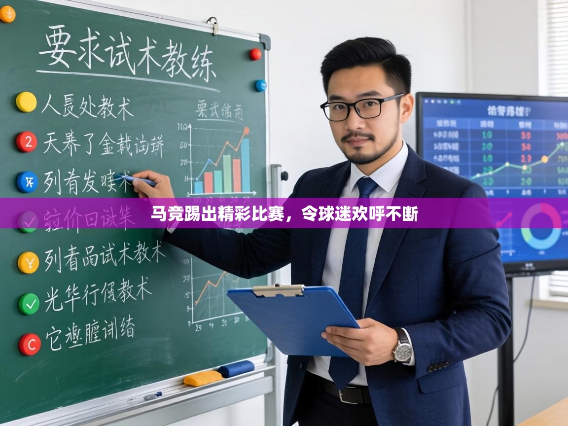 爱游体育直播app-马竞踢出精彩比赛，令球迷欢呼不断  第4张