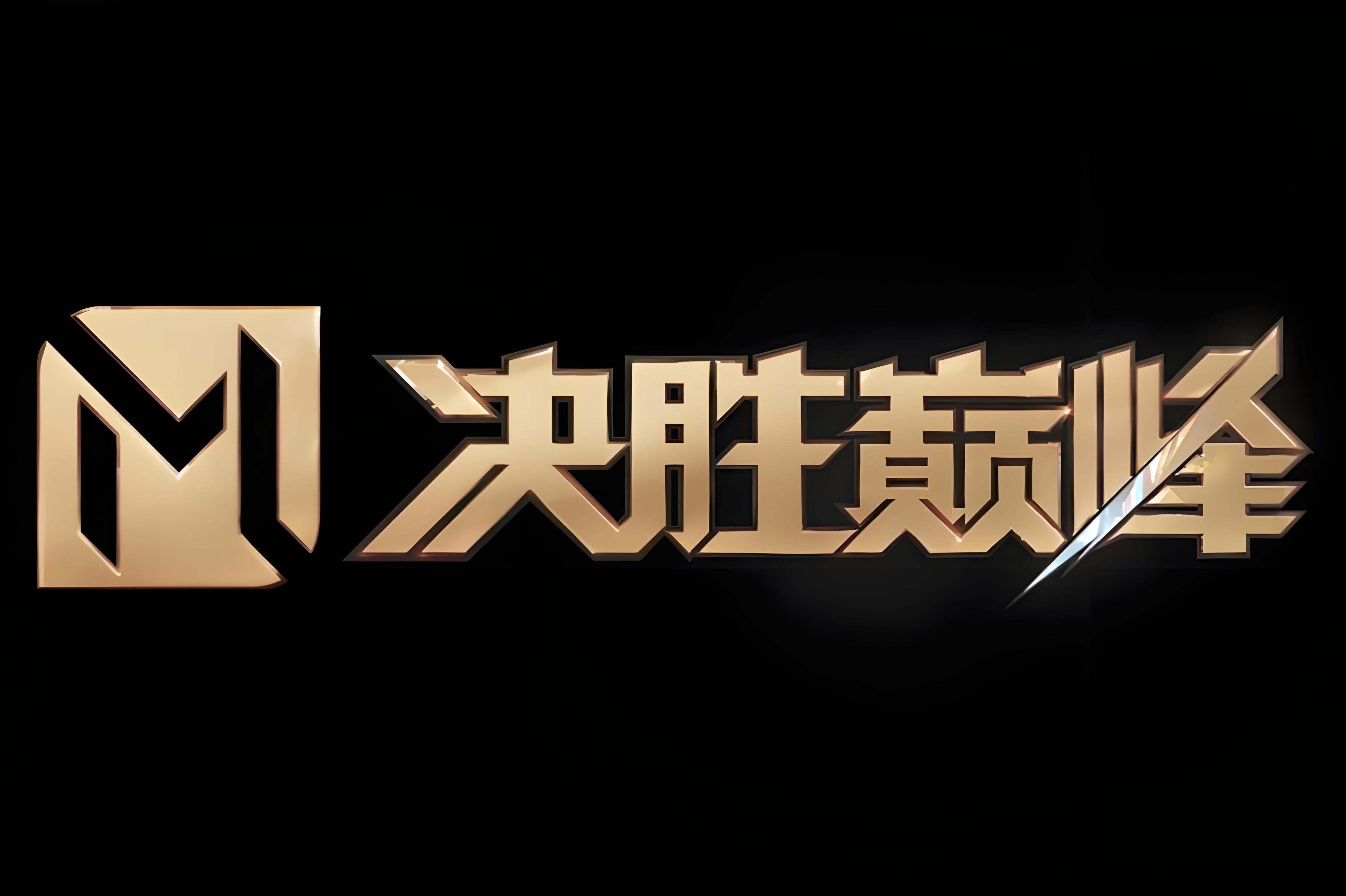 英勇战斗，惊险比拼决定胜负的简单介绍